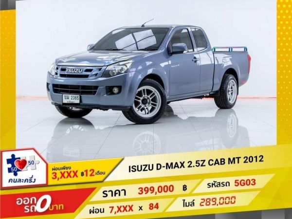 2012  ISUZU D-MAX 2.5Z CAB  ผ่อนเพียง 3,973 บาท 12เดือนแรก